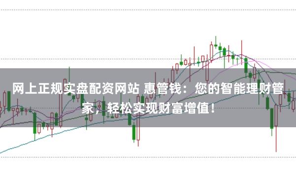 网上正规实盘配资网站 惠管钱：您的智能理财管家，轻松实现财富增值！