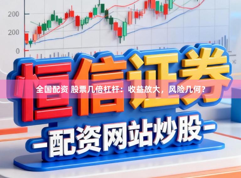 全国配资 股票几倍杠杆:收益放大,风险几何?