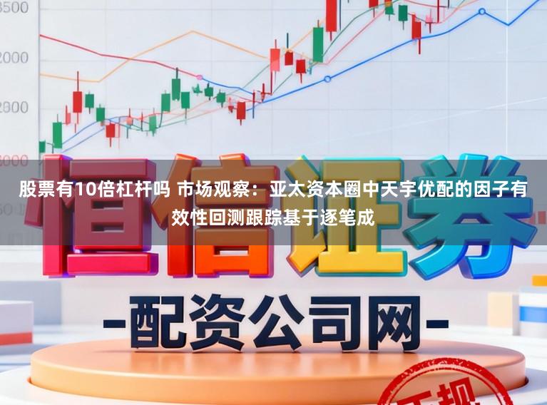 股票有10倍杠杆吗 市场观察：亚太资本圈中天宇优配的因子有效性回测跟踪基于逐笔成