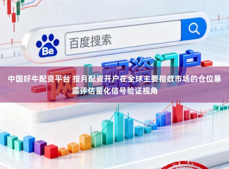 中国好牛配资平台 按月配资开户在全球主要指数市场的仓位暴露评估量化信号验证视角