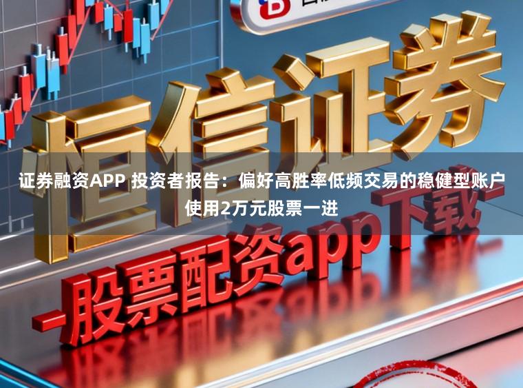 证券融资APP 投资者报告：偏好高胜率低频交易的稳健型账户使用2万元股票一进