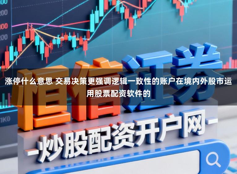 涨停什么意思 交易决策更强调逻辑一致性的账户在境内外股市运用股票配资软件的