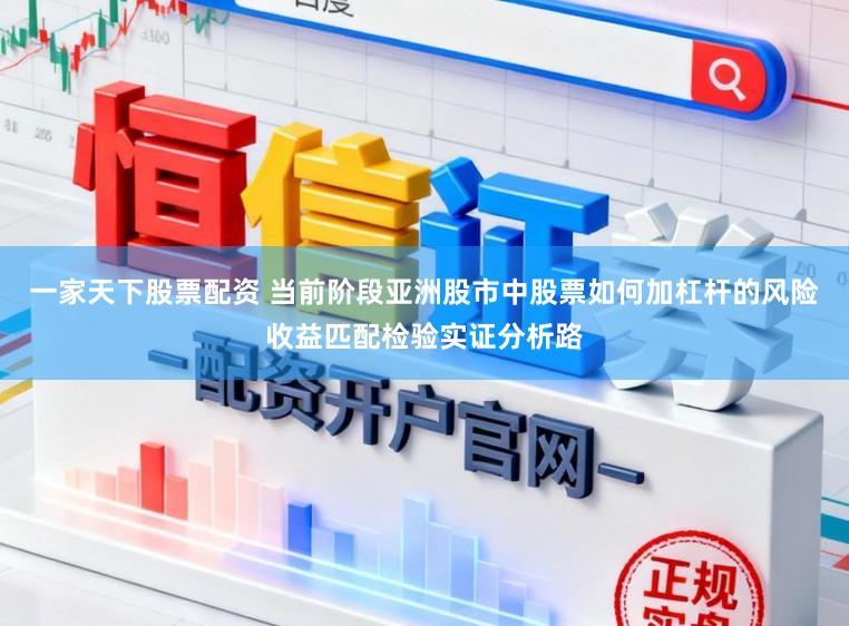 一家天下股票配资 当前阶段亚洲股市中股票如何加杠杆的风险收益匹配检验实证分析路