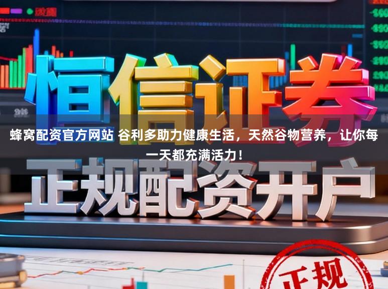 蜂窝配资官方网站 谷利多助力健康生活，天然谷物营养，让你每一天都充满活力！