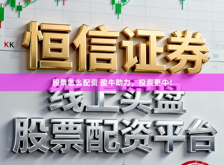 股票怎么配资 盈牛助力，投资更牛！
