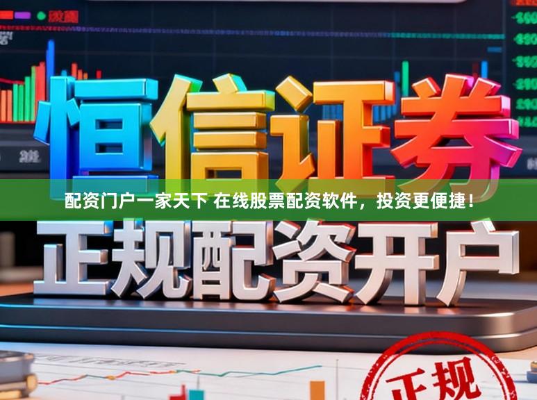 配资门户一家天下 在线股票配资软件，投资更便捷！