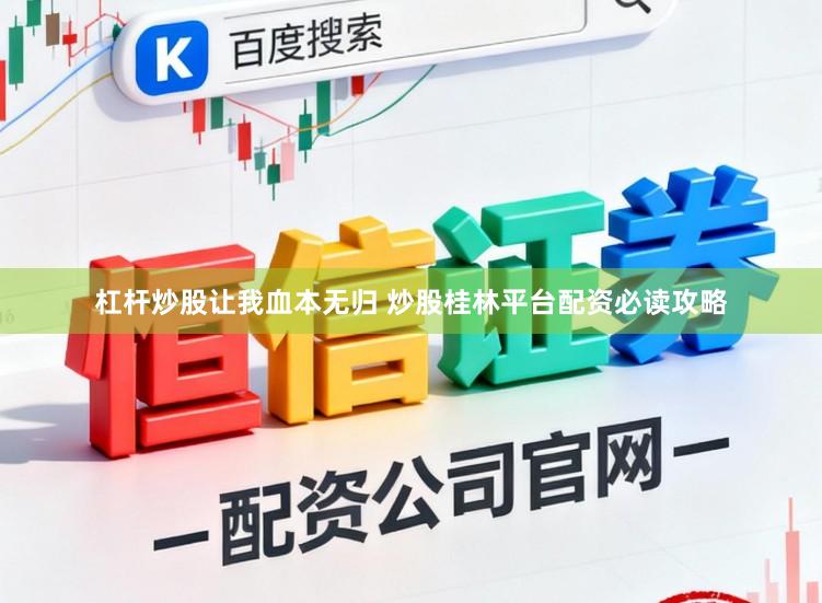 杠杆炒股让我血本无归 炒股桂林平台配资必读攻略