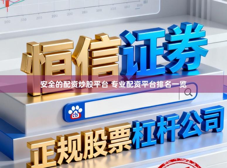 安全的配资炒股平台 专业配资平台排名一览