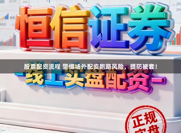 股票配资流程 警惕场外配资跑路风险，提防被套！