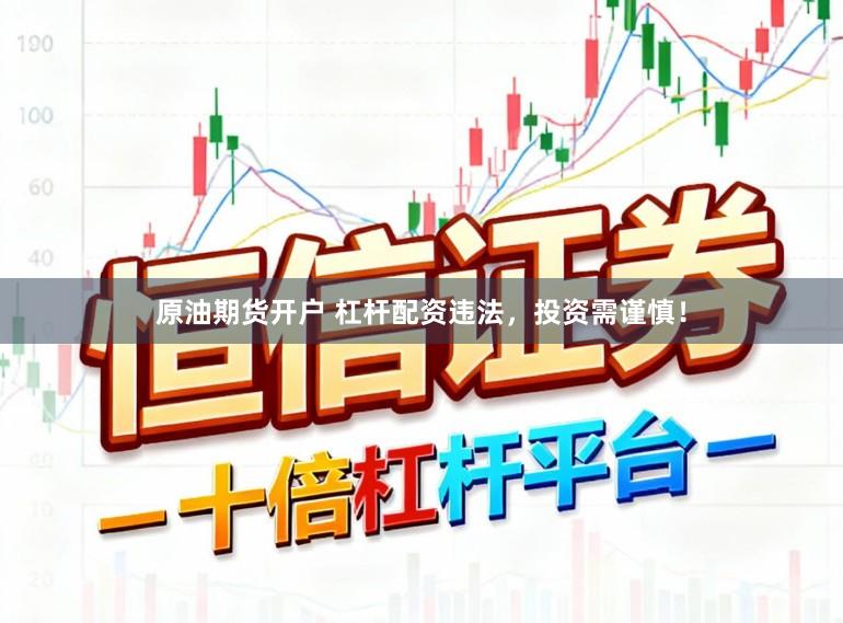 原油期货开户 杠杆配资违法，投资需谨慎！