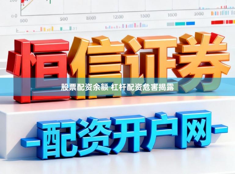 股票配资余额 杠杆配资危害揭露