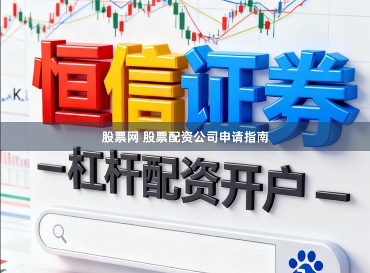 股票网 股票配资公司申请指南