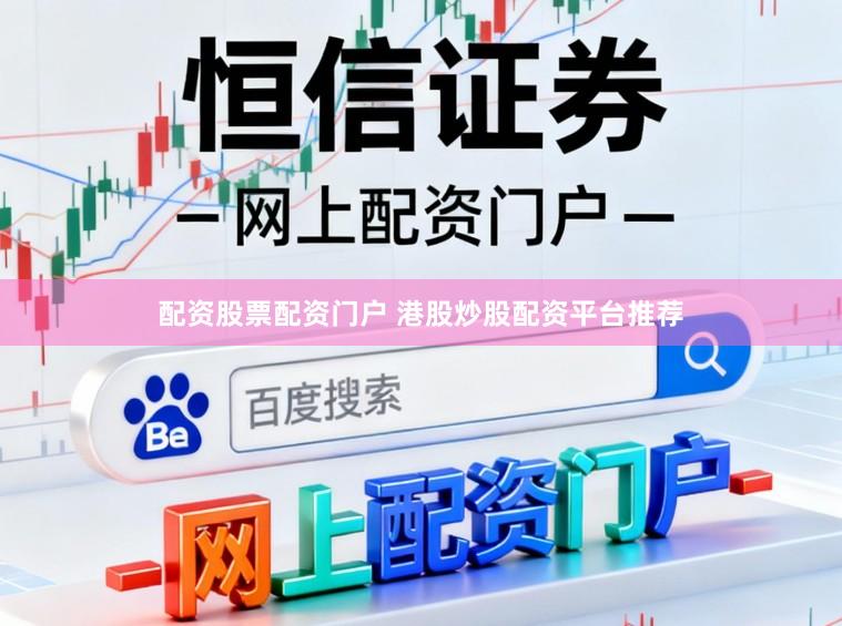 配资股票配资门户 港股炒股配资平台推荐
