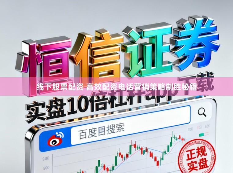 线下股票配资 高效配资电话营销策略制胜秘籍