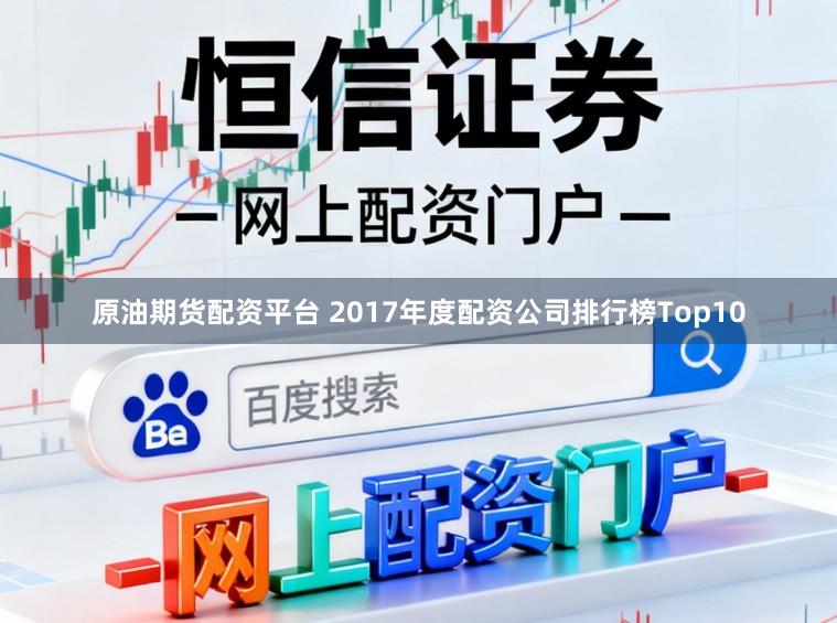 原油期货配资平台 2017年度配资公司排行榜Top10