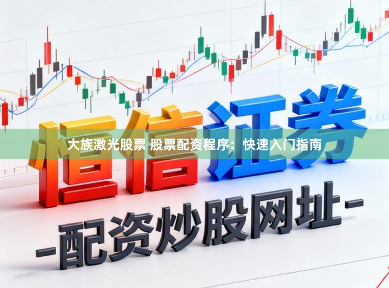 大族激光股票 股票配资程序：快速入门指南