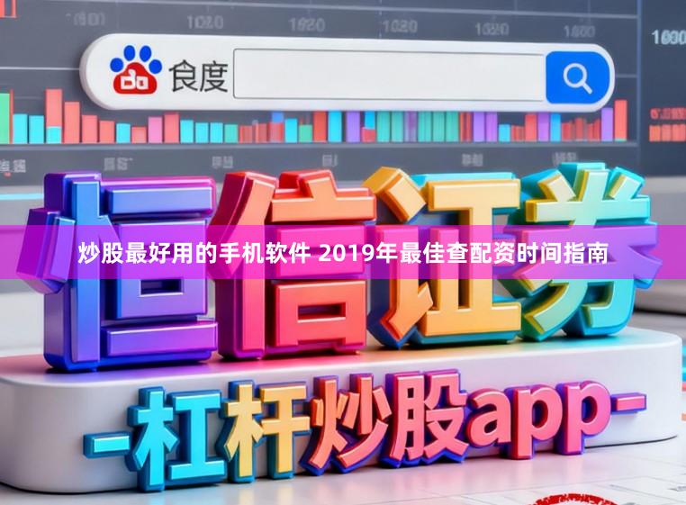 炒股最好用的手机软件 2019年最佳查配资时间指南