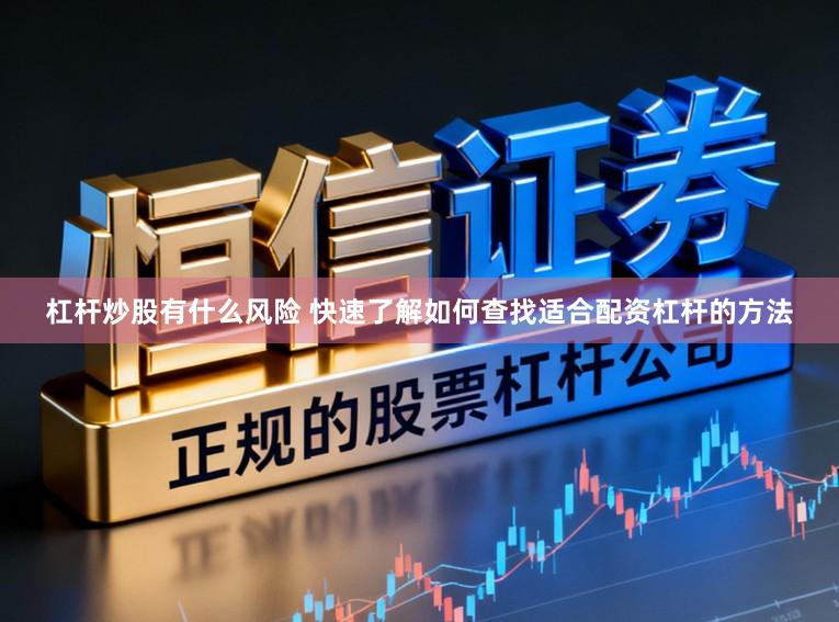 杠杆炒股有什么风险 快速了解如何查找适合配资杠杆的方法