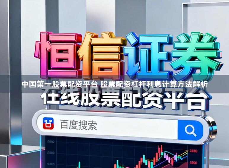 中国第一股票配资平台 股票配资杠杆利息计算方法解析