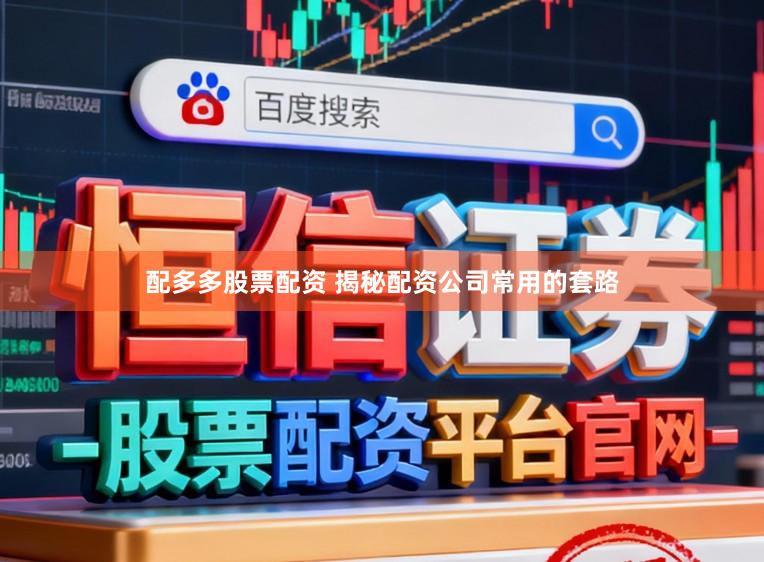 配多多股票配资 揭秘配资公司常用的套路